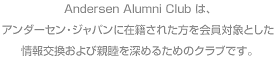Andersen Alumni Club́AA_[ZEWpɍݐЂꂽΏۂƂѐer[߂邽߂̃NułB